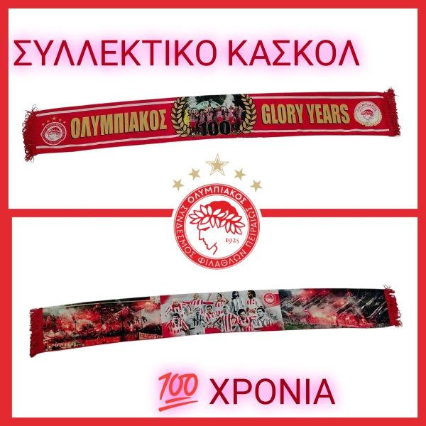 ΟΛΥΜΠΙΑΚΟΣ - ΣΥΛΛΕΚΤΙΚΟ ΚΑΣΚΟΛ